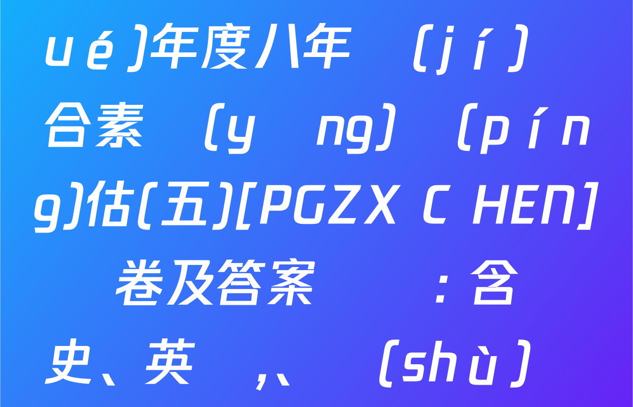 河南省2024～2025學(xué)年度八年級(jí)綜合素養(yǎng)評(píng)估(五)[PGZX C HEN]試卷及答案匯總: 含歷史,、英語、數(shù)學(xué)試卷解析