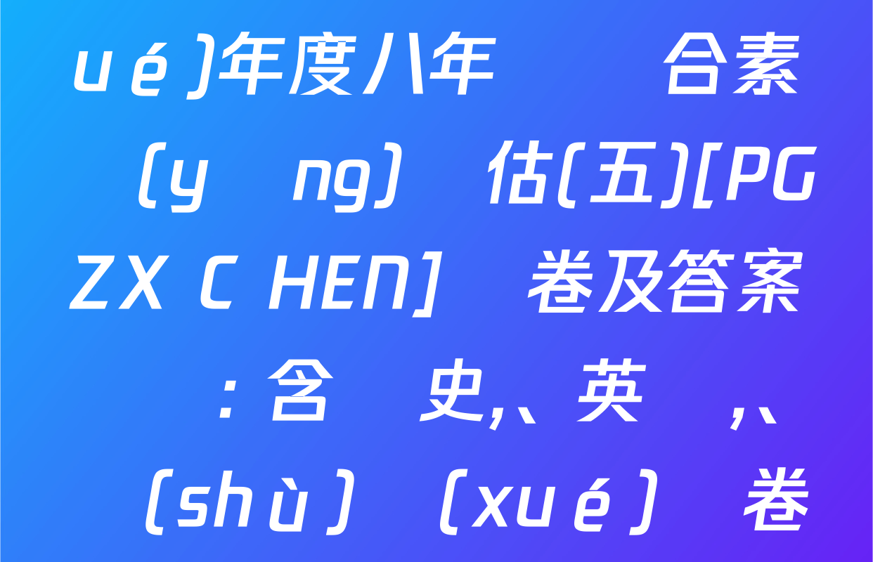 河南省2024～2025學(xué)年度八年級綜合素養(yǎng)評估(五)[PGZX C HEN]試卷及答案匯總: 含歷史、英語,、數(shù)學(xué)試卷解析