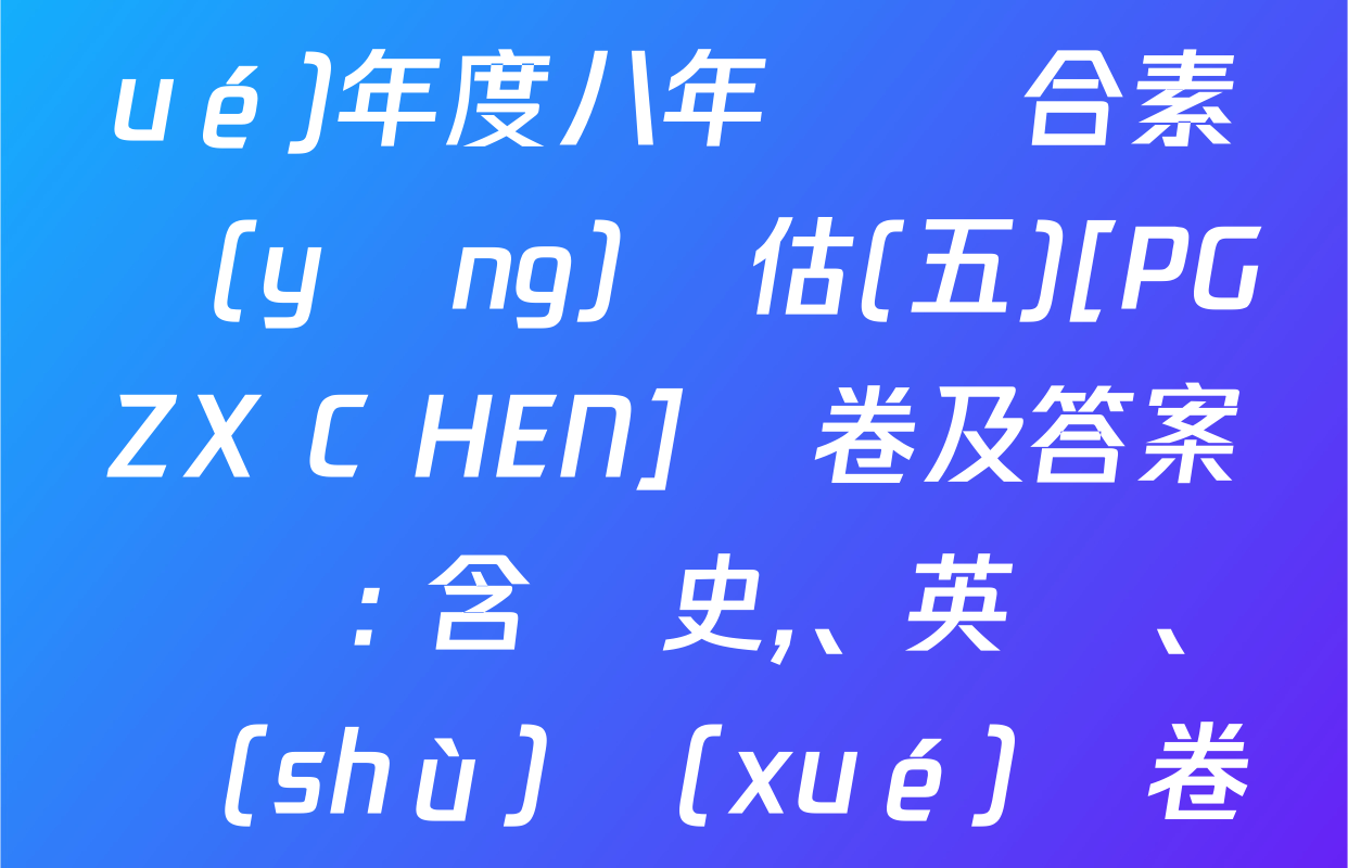 河南省2024～2025學(xué)年度八年級綜合素養(yǎng)評估(五)[PGZX C HEN]試卷及答案匯總: 含歷史,、英語、數(shù)學(xué)試卷解析