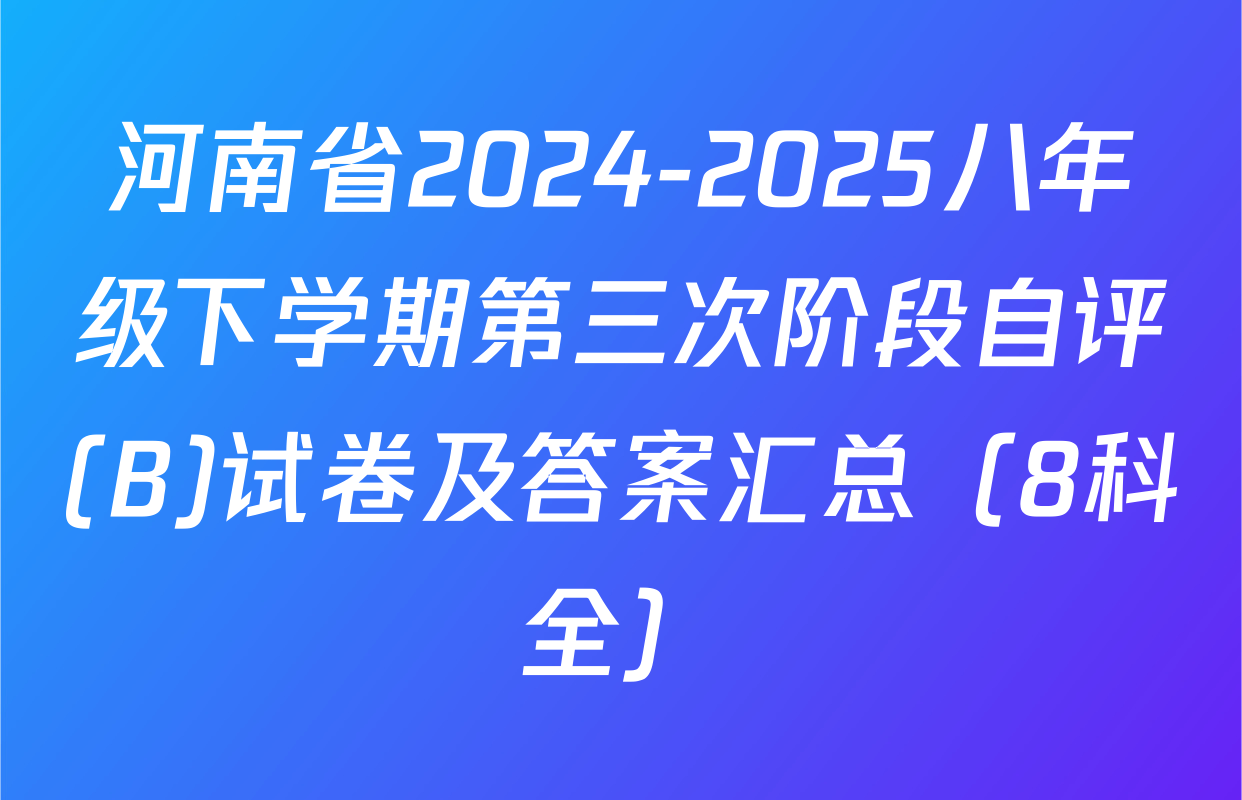 河南省2024-2025八年级下学期第三次阶段自评(B)试卷及答案汇总（8科全）