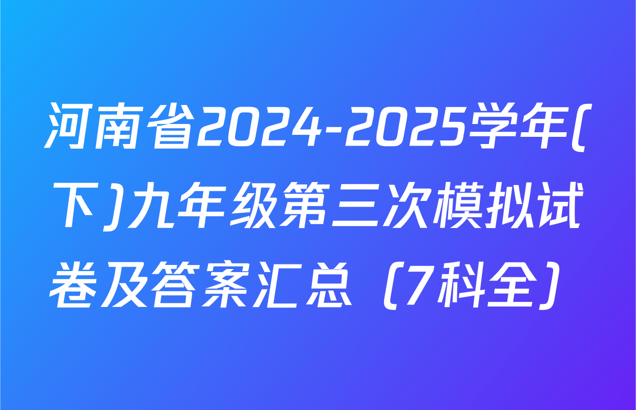 河南省2024-2025学年(下)九年级第三次模拟试卷及答案汇总（7科全）