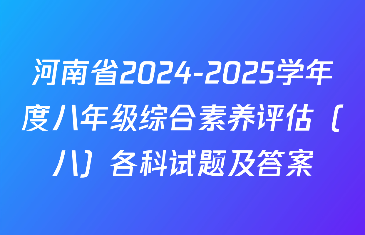 河南省2024-2025学年度八年级综合素养评估（八）各科试题及答案