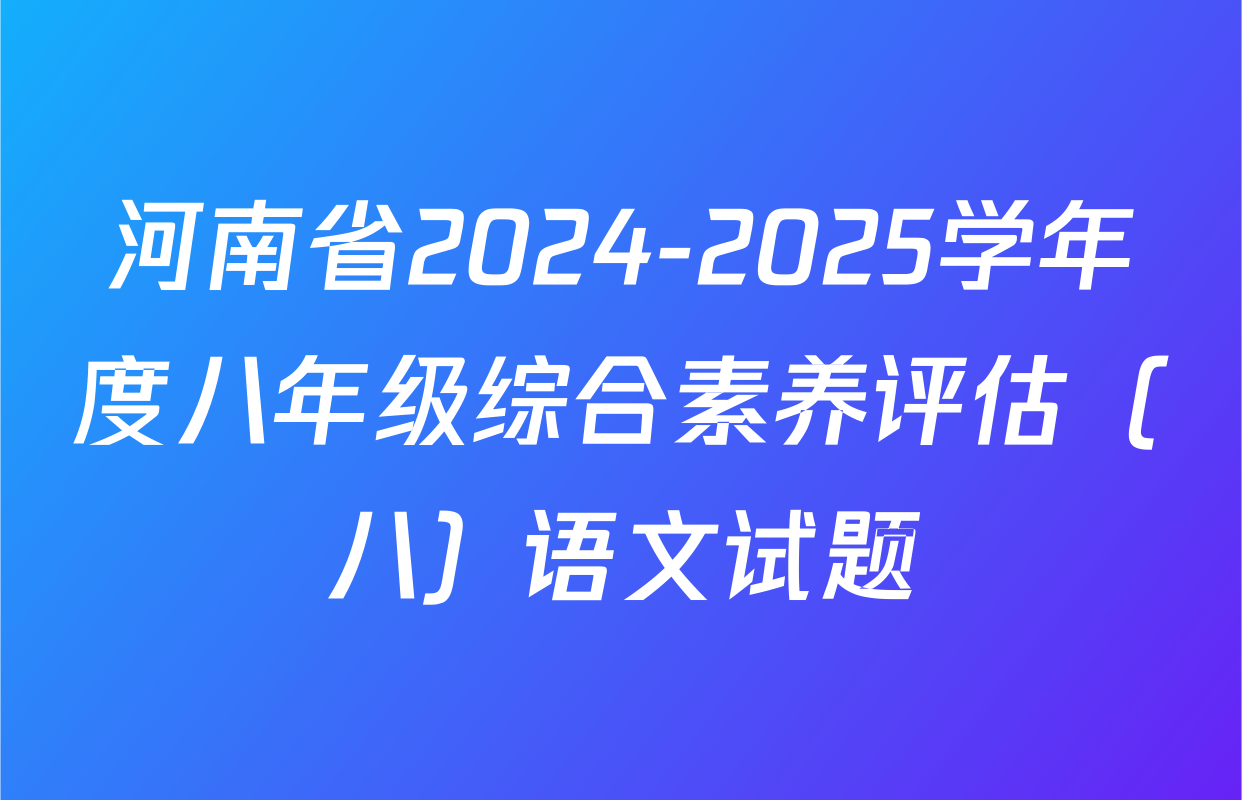 河南省2024-2025学年度八年级综合素养评估（八）语文试题