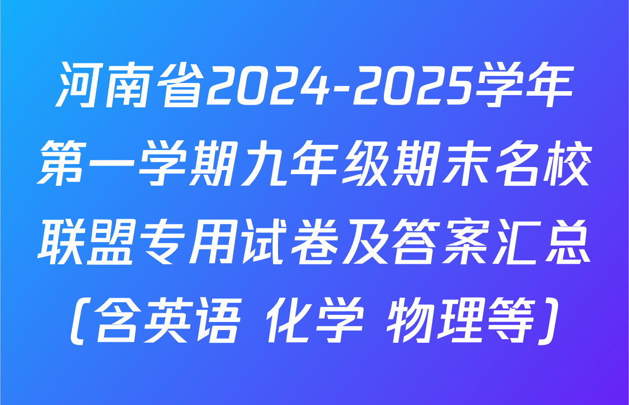 河南省2024-2025学年第一学期九年级期末名校联盟专用试卷及答案汇总（含英语 化学 物理等）