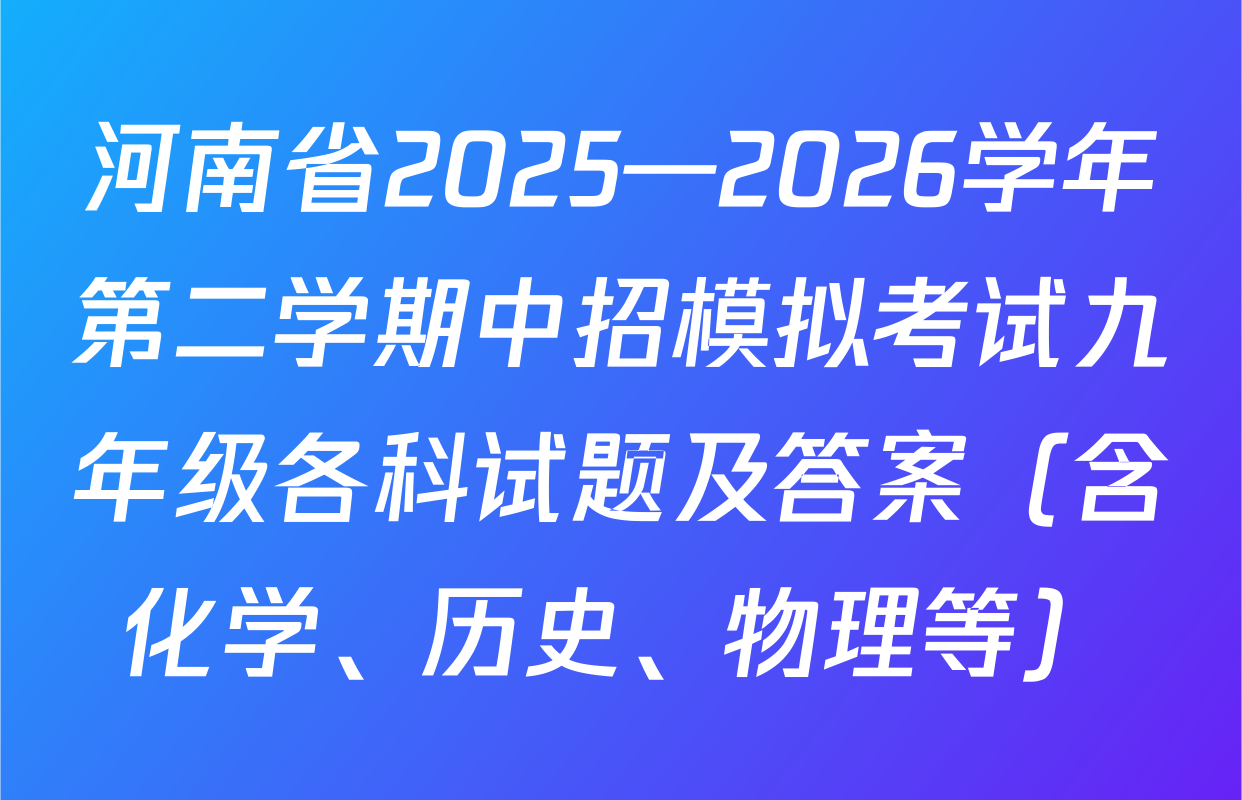 河南省2025—2026学年第二学期中招模拟考试九年级各科试题及答案（含化学、历史、物理等）
