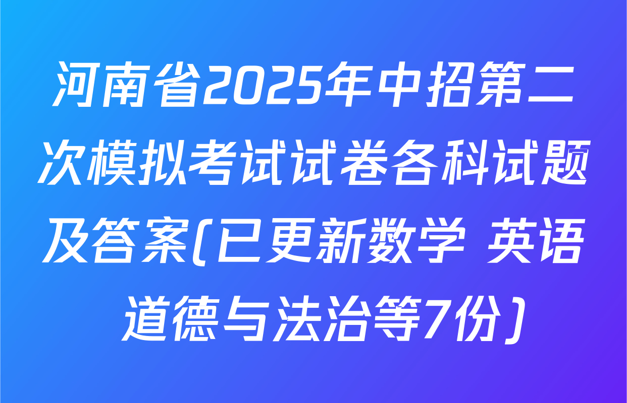 河南省2025年中招第二次模拟考试试卷各科试题及答案(已更新数学 英语 道德与法治等7份)