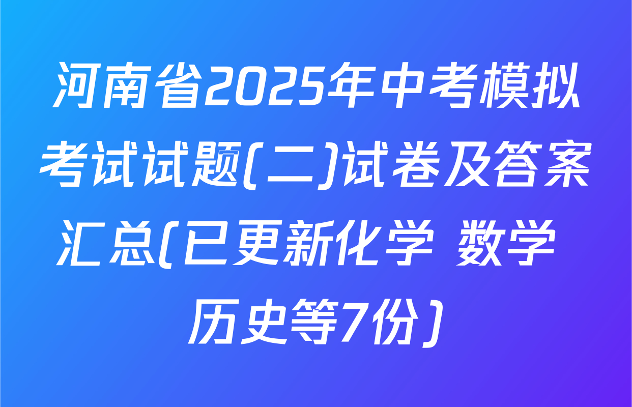 河南省2025年中考模拟考试试题(二)试卷及答案汇总(已更新化学 数学 历史等7份)