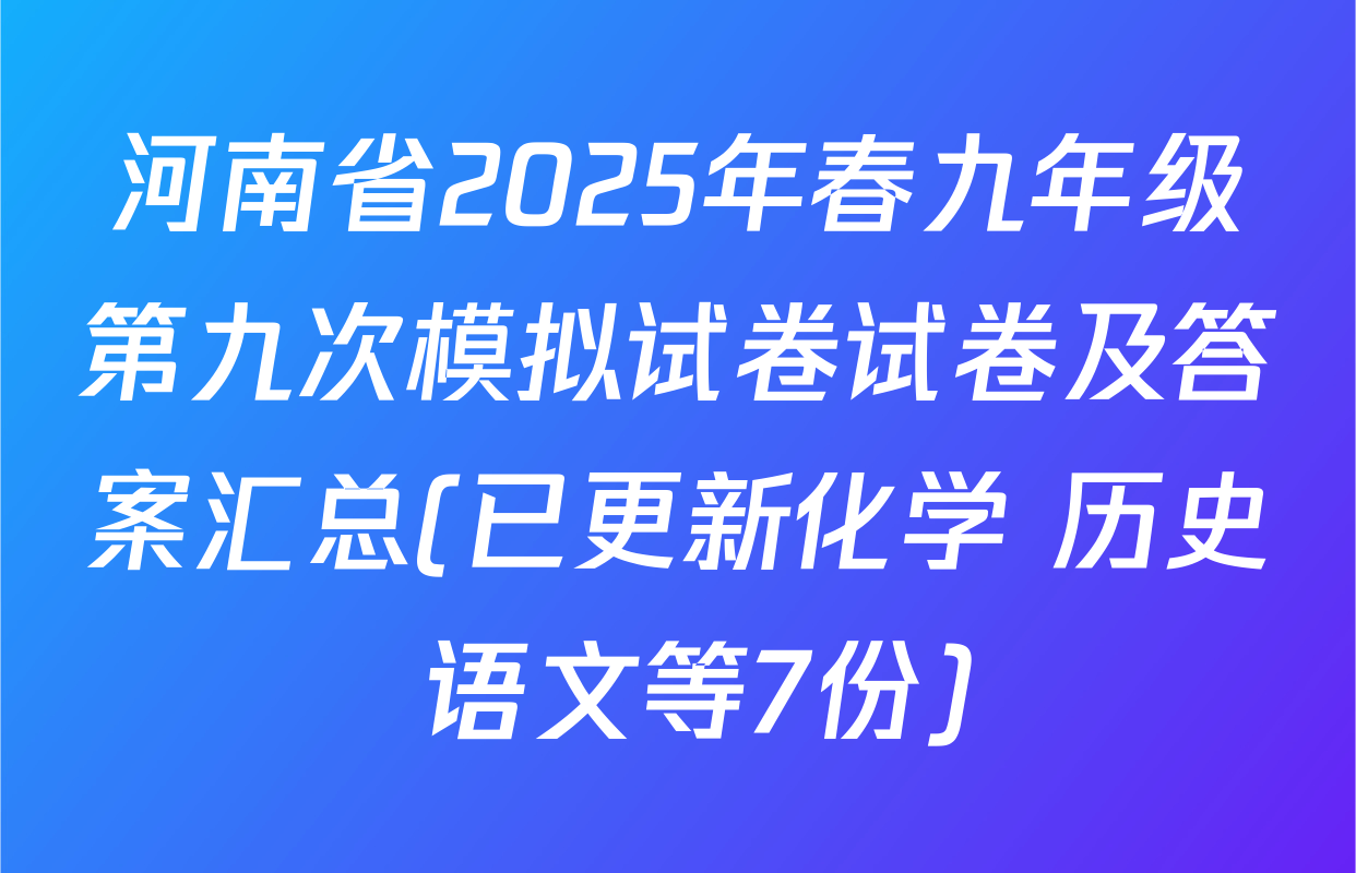 河南省2025年春九年级第九次模拟试卷试卷及答案汇总(已更新化学 历史 语文等7份)