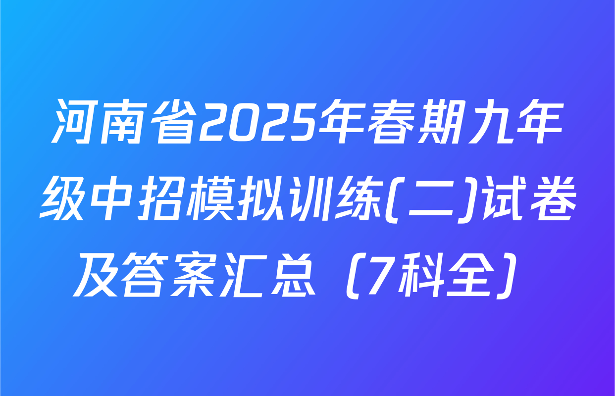 河南省2025年春期九年级中招模拟训练(二)试卷及答案汇总（7科全）