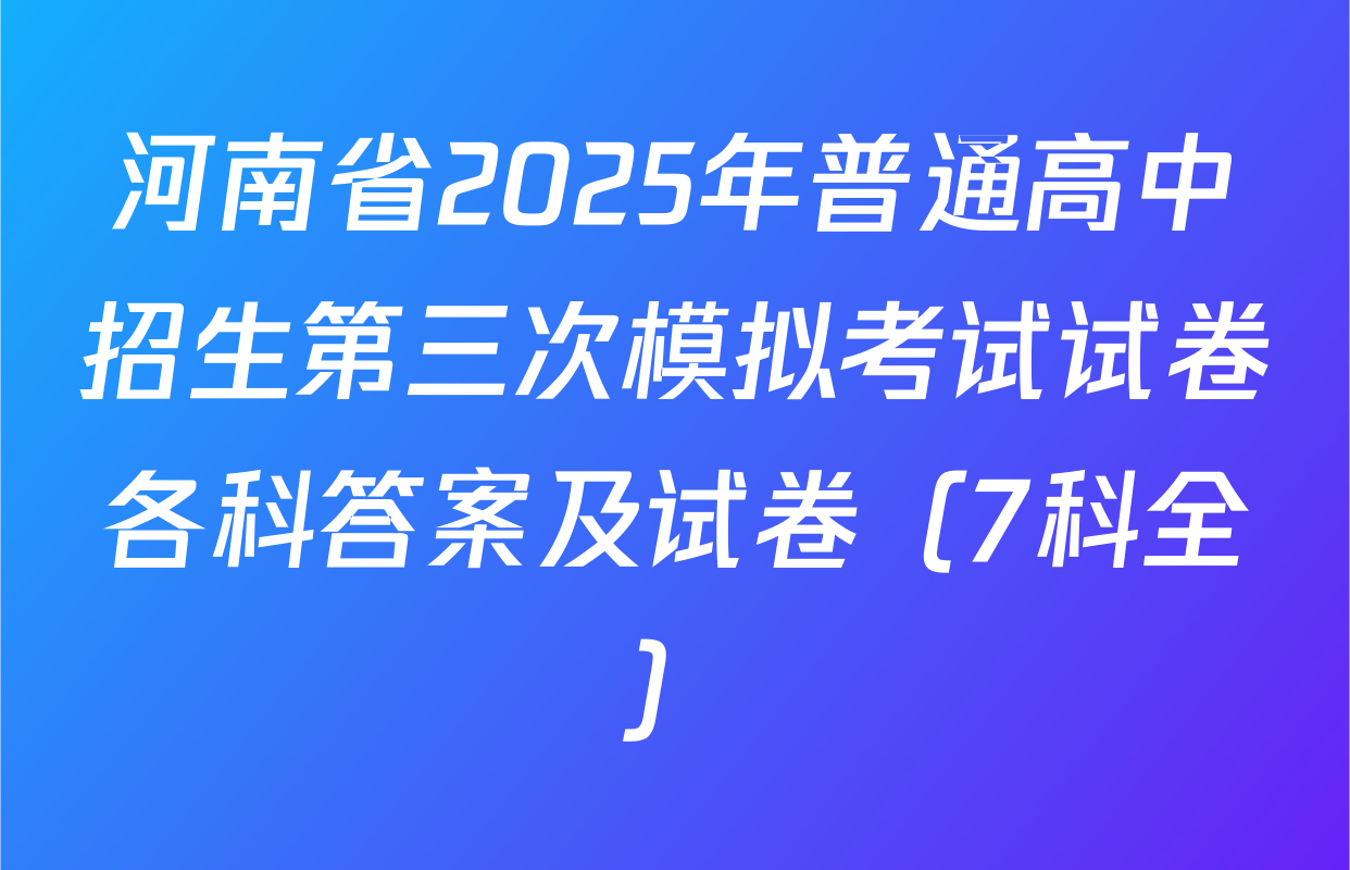 河南省2025年普通高中招生第三次模拟考试试卷各科答案及试卷（7科全）
