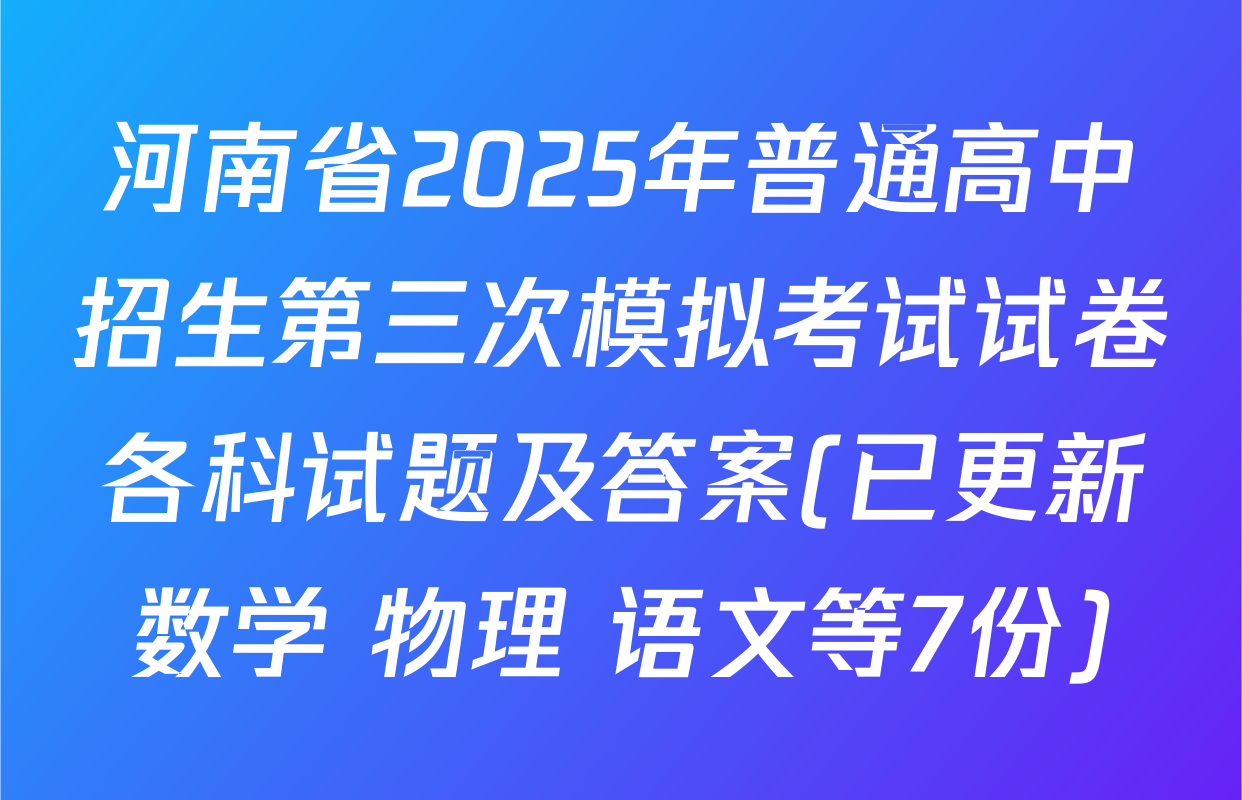 河南省2025年普通高中招生第三次模拟考试试卷各科试题及答案(已更新数学 物理 语文等7份)