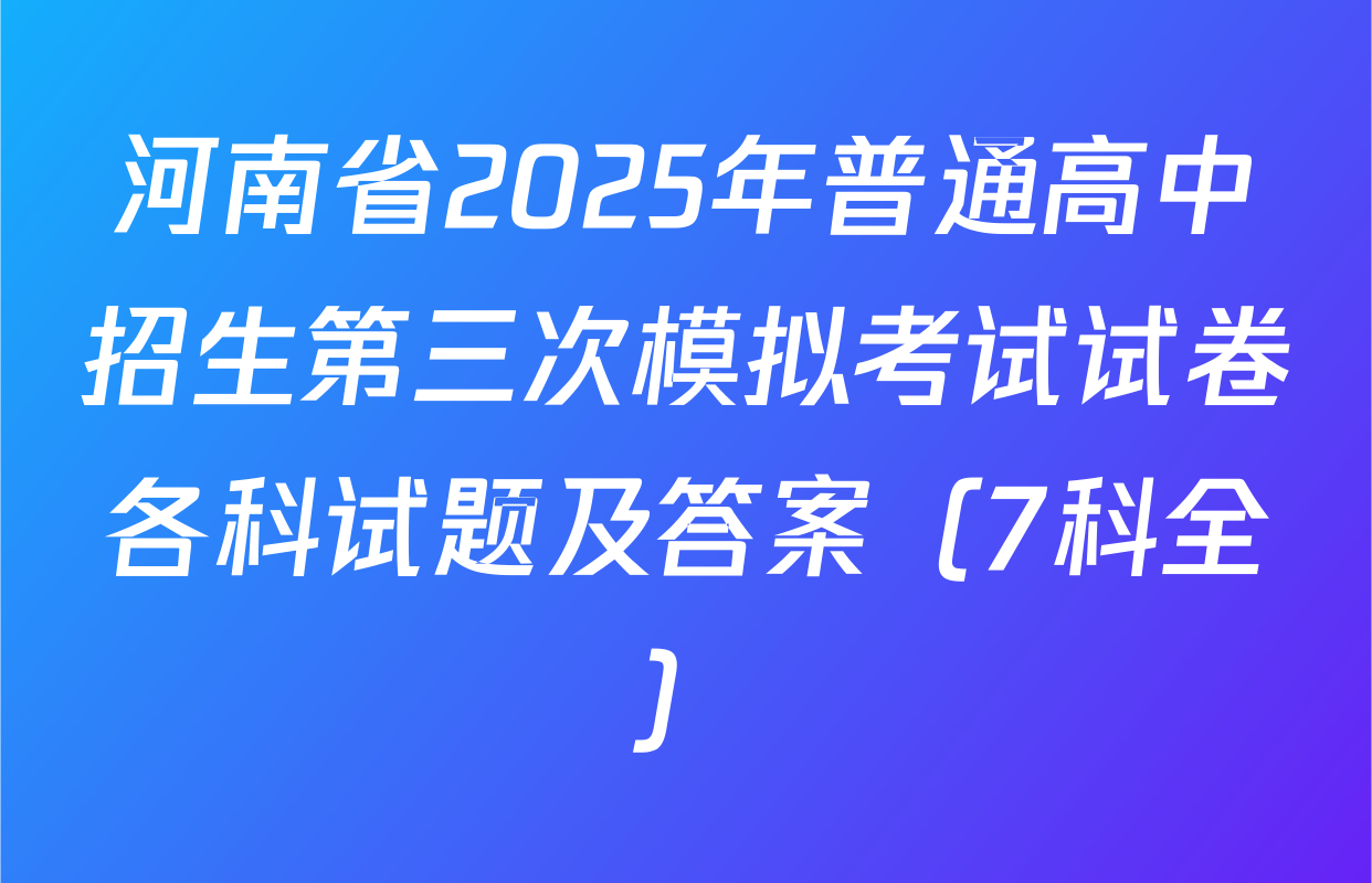 河南省2025年普通高中招生第三次模拟考试试卷各科试题及答案（7科全）