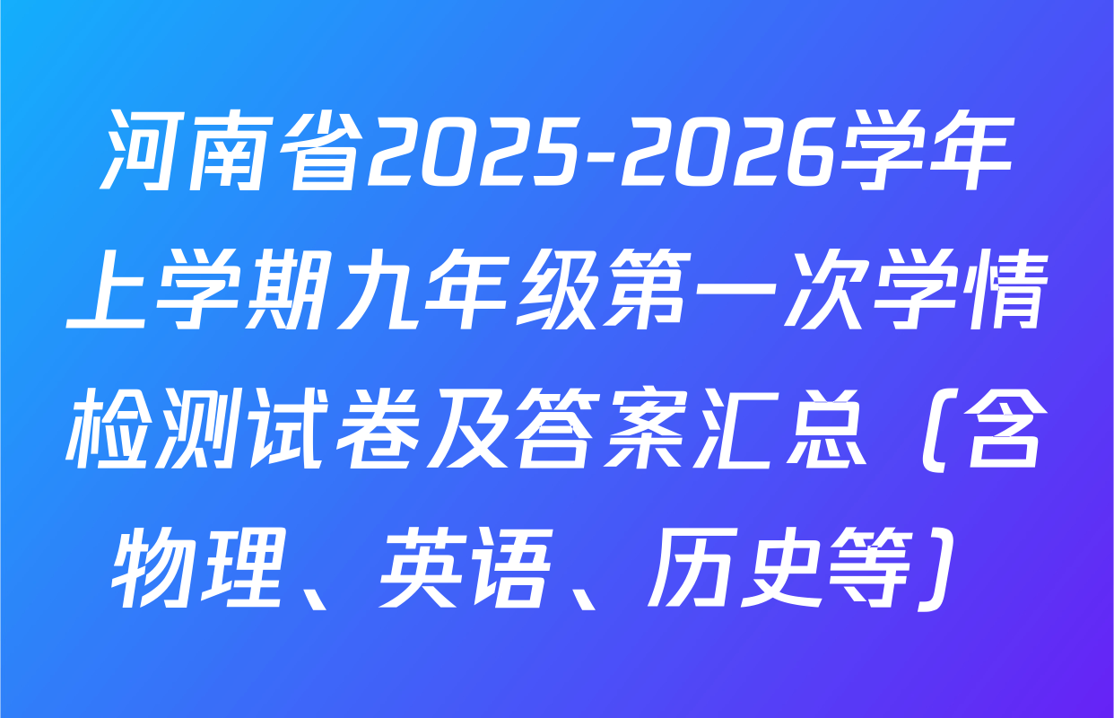 河南省2025-2026学年上学期九年级第一次学情检测试卷及答案汇总（含物理、英语、历史等）