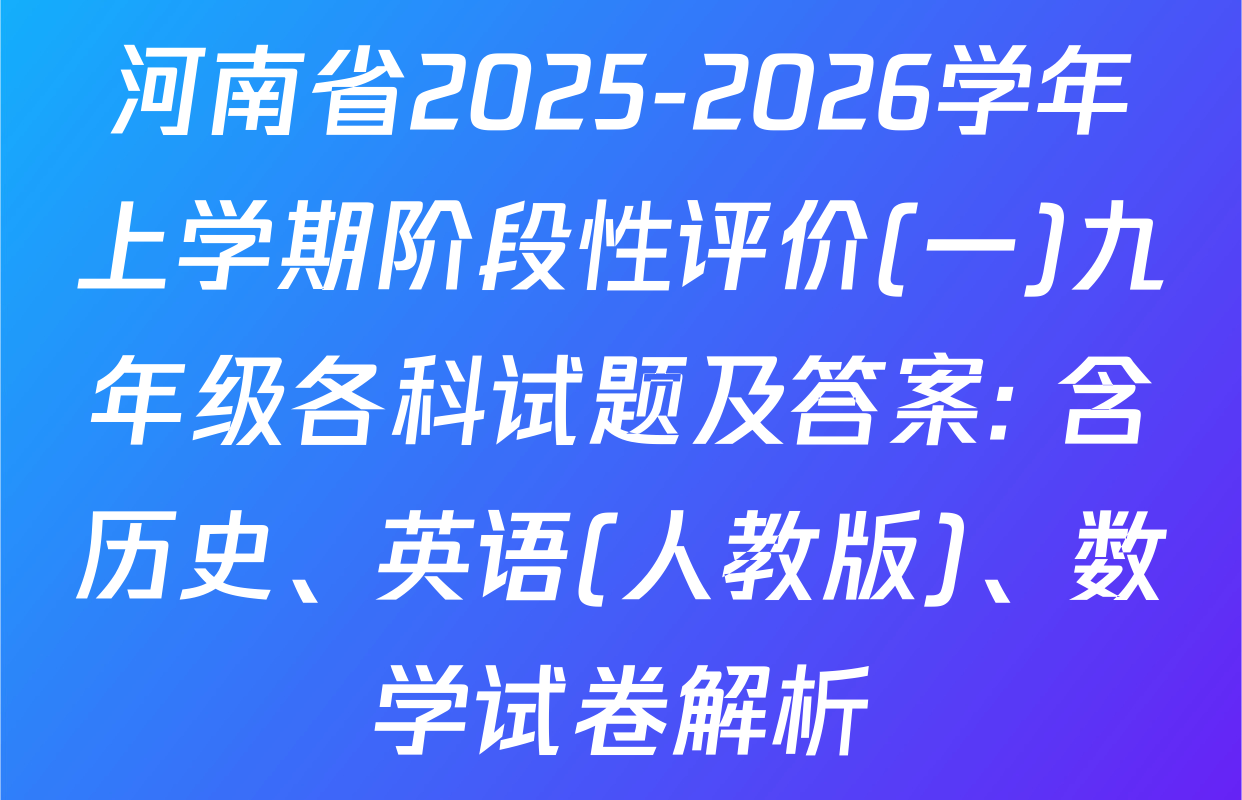 河南省2025-2026学年上学期阶段性评价(一)九年级各科试题及答案: 含历史、英语(人教版)、数学试卷解析