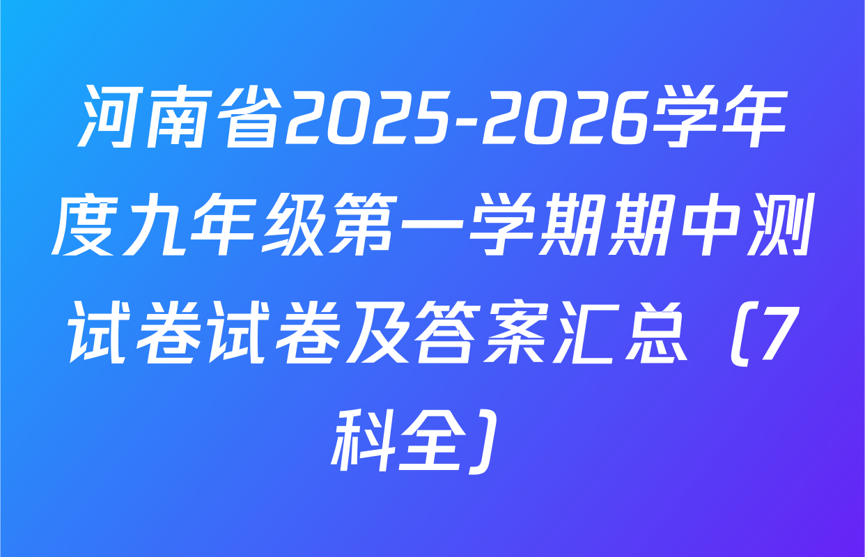 河南省2025-2026学年度九年级第一学期期中测试卷试卷及答案汇总（7科全）