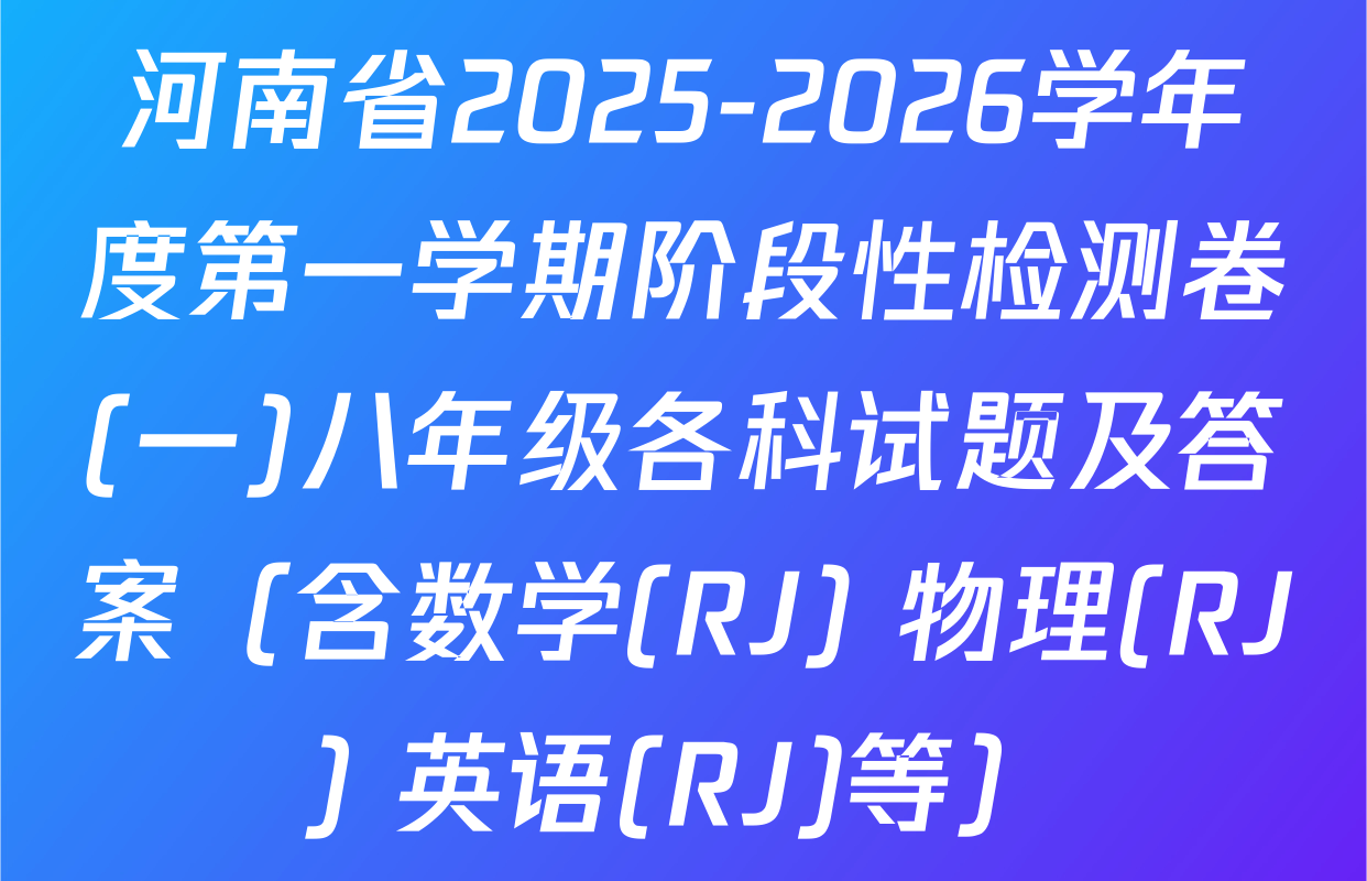 河南省2025-2026学年度第一学期阶段性检测卷(一)八年级各科试题及答案（含数学(RJ) 物理(RJ) 英语(RJ)等）