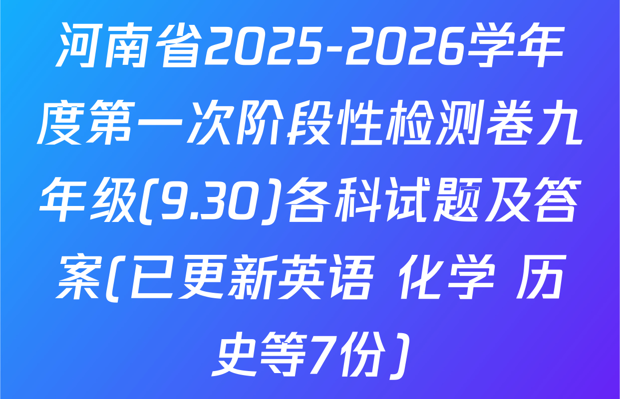 河南省2025-2026学年度第一次阶段性检测卷九年级(9.30)各科试题及答案(已更新英语 化学 历史等7份)