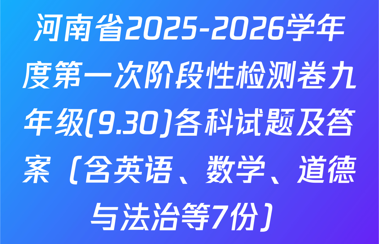 河南省2025-2026学年度第一次阶段性检测卷九年级(9.30)各科试题及答案（含英语、数学、道德与法治等7份）