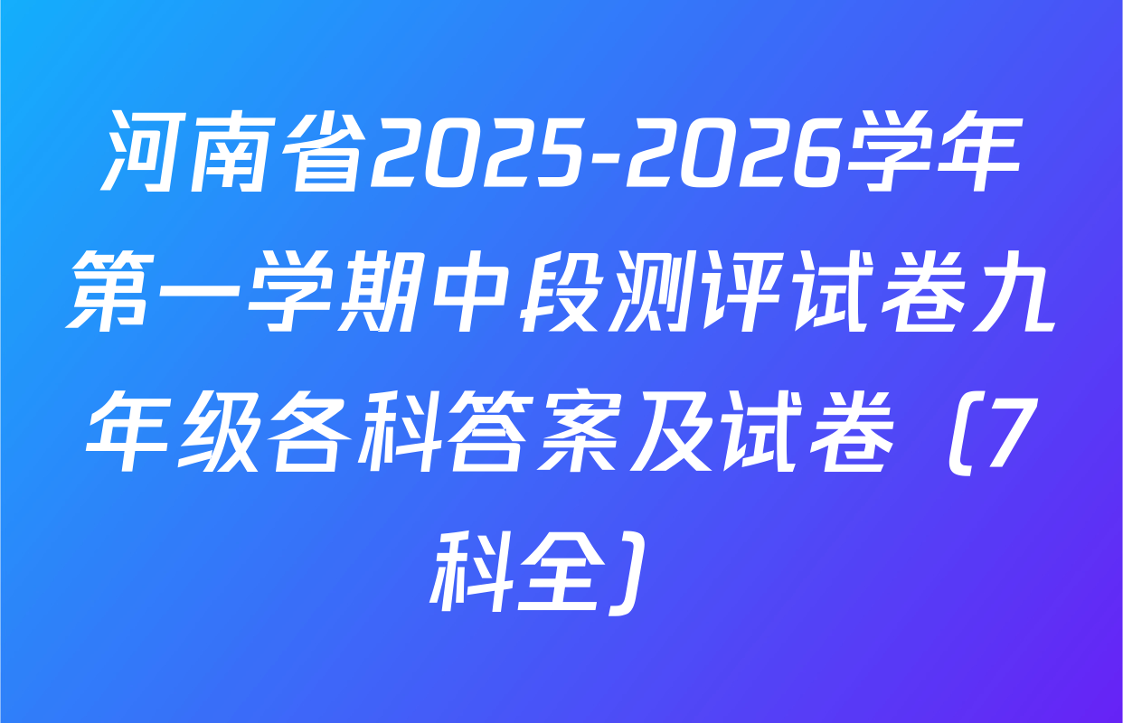 河南省2025-2026学年第一学期中段测评试卷九年级各科答案及试卷（7科全）