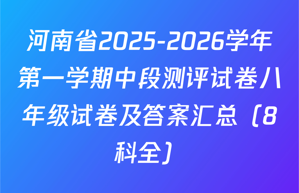 河南省2025-2026学年第一学期中段测评试卷八年级试卷及答案汇总（8科全）