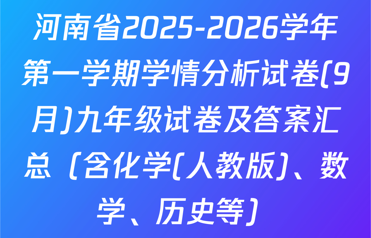 河南省2025-2026学年第一学期学情分析试卷(9月)九年级试卷及答案汇总（含化学(人教版)、数学、历史等）