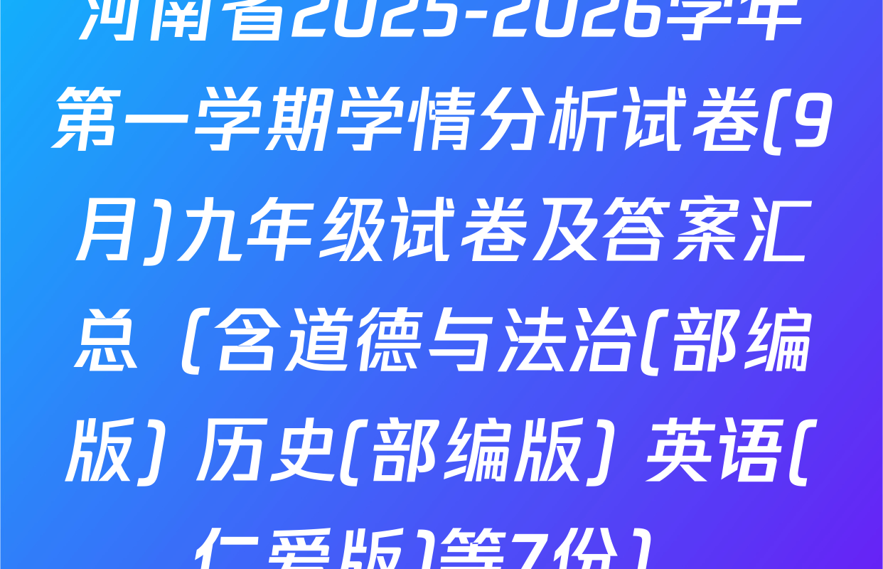河南省2025-2026学年第一学期学情分析试卷(9月)九年级试卷及答案汇总（含道德与法治(部编版) 历史(部编版) 英语(仁爱版)等7份）