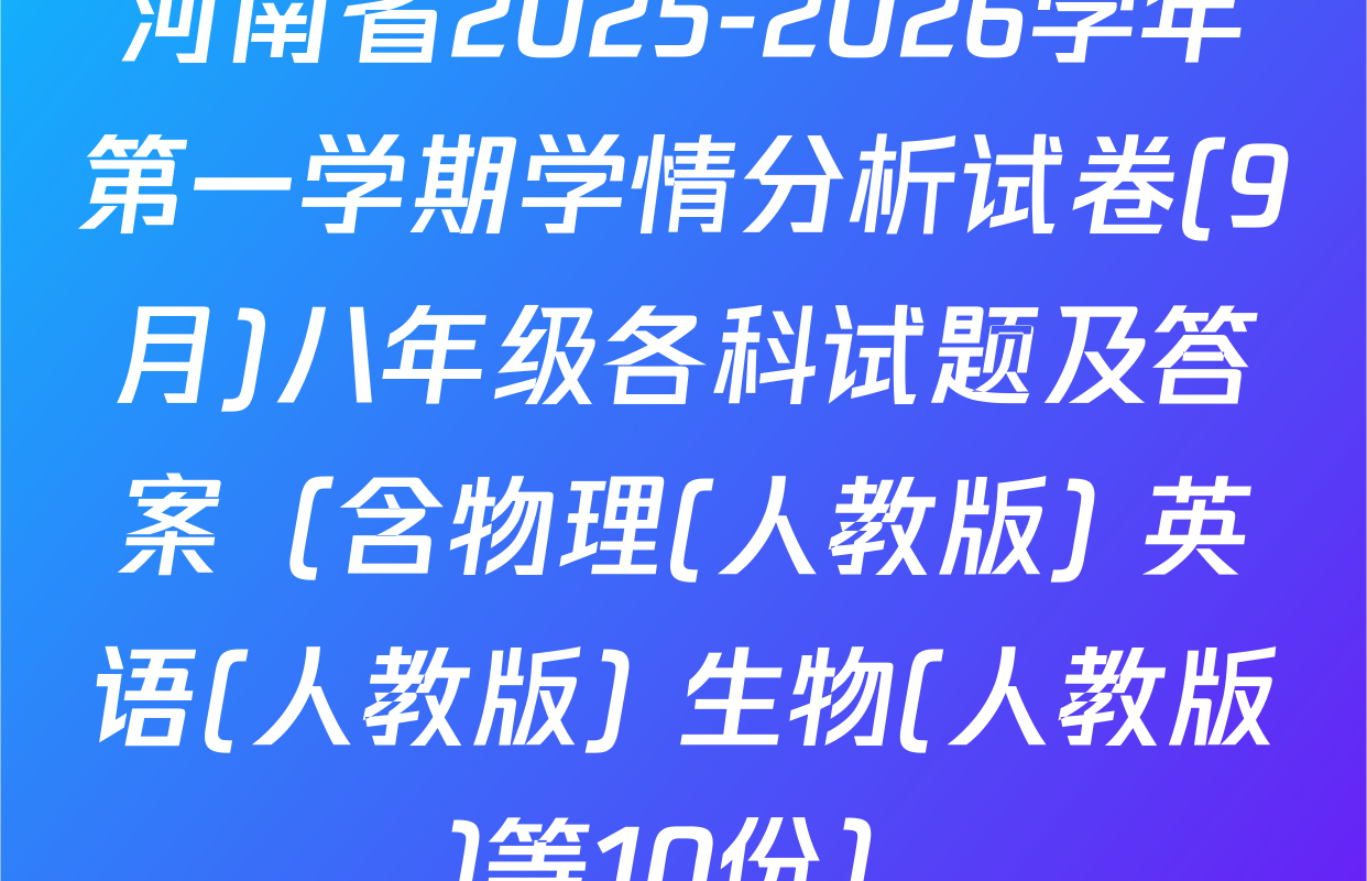 河南省2025-2026学年第一学期学情分析试卷(9月)八年级各科试题及答案（含物理(人教版) 英语(人教版) 生物(人教版)等10份）