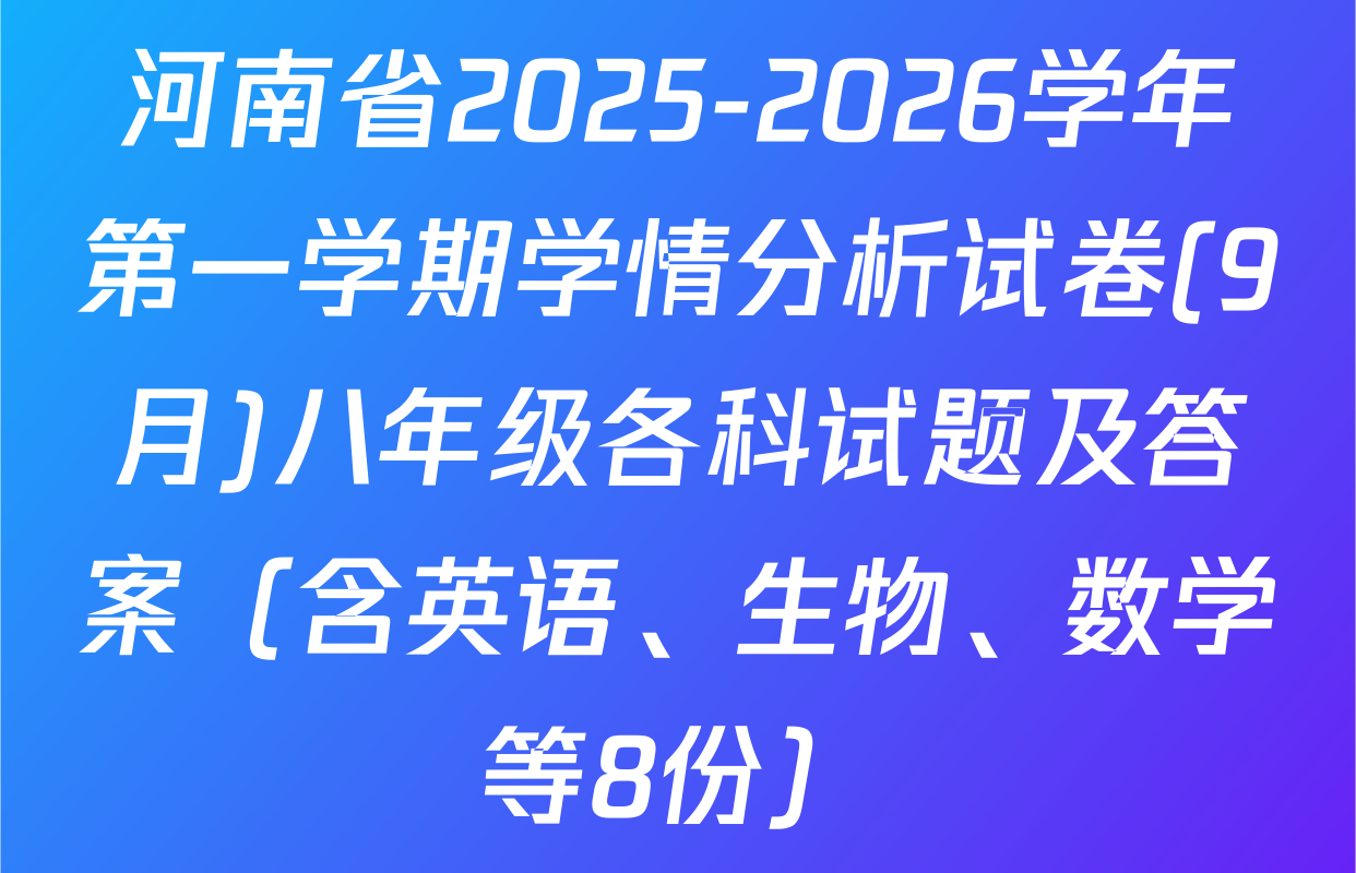 河南省2025-2026学年第一学期学情分析试卷(9月)八年级各科试题及答案（含英语、生物、数学等8份）