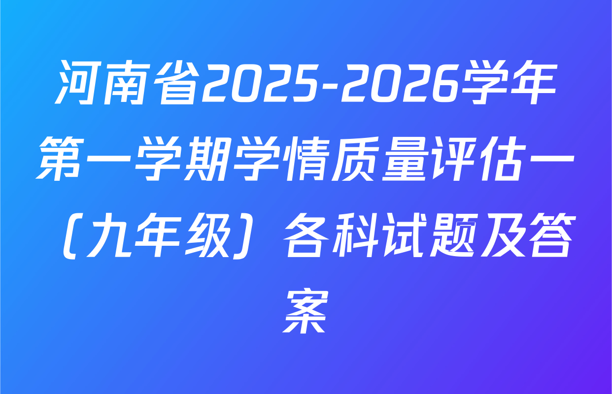 河南省2025-2026学年第一学期学情质量评估一（九年级）各科试题及答案