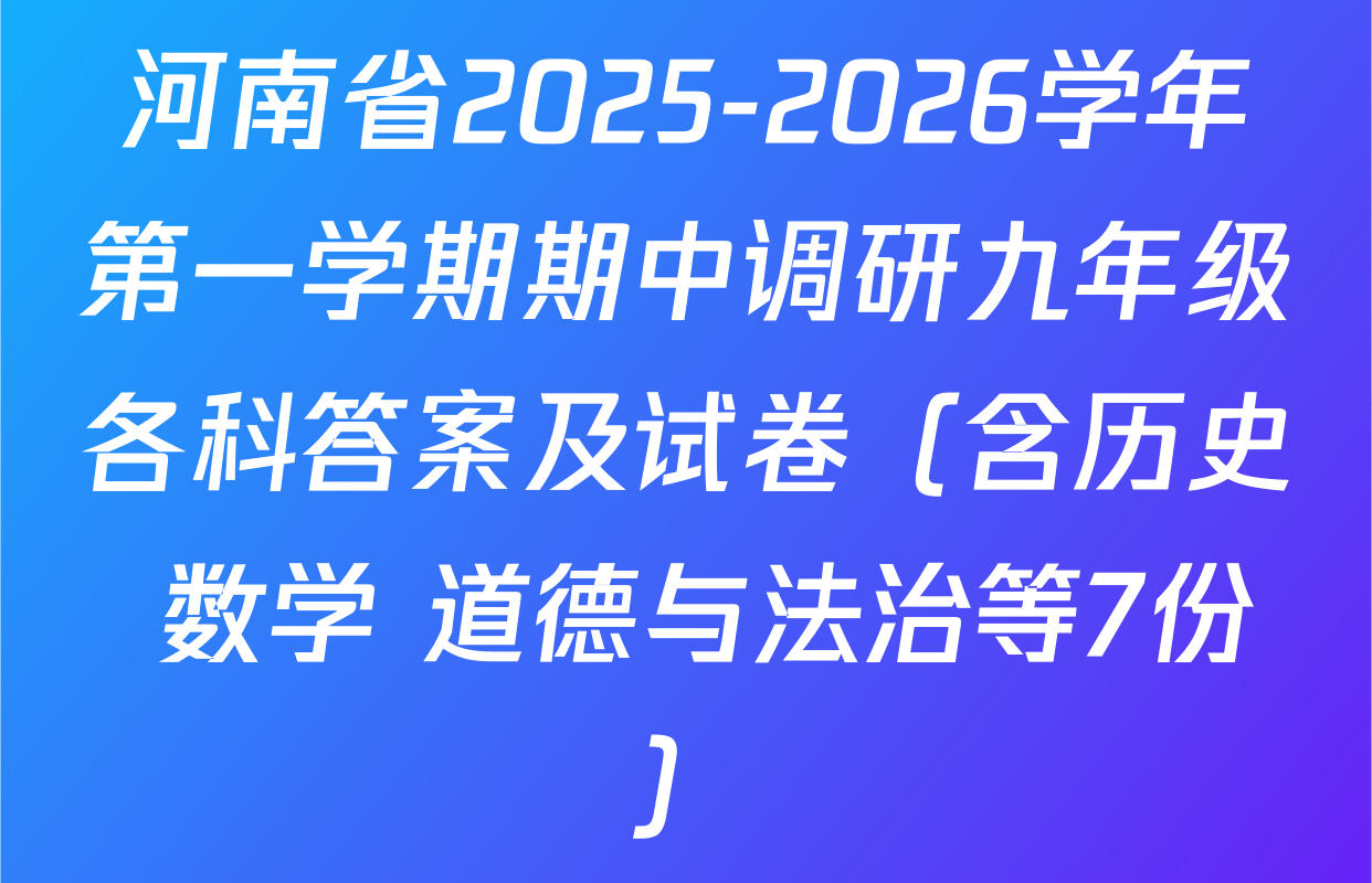 河南省2025-2026学年第一学期期中调研九年级各科答案及试卷（含历史 数学 道德与法治等7份）