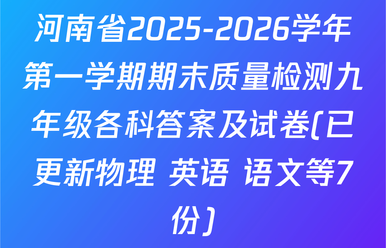 河南省2025-2026学年第一学期期末质量检测九年级各科答案及试卷(已更新物理 英语 语文等7份)
