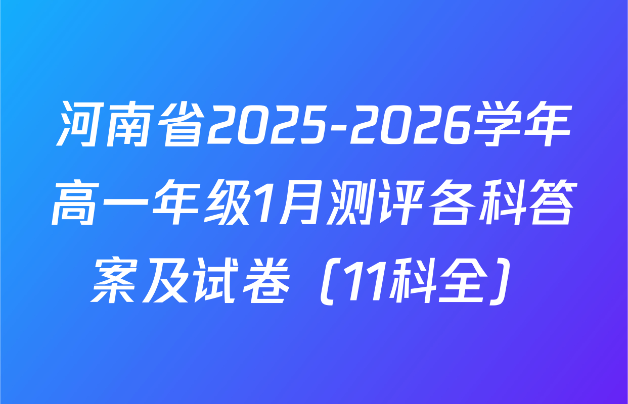 河南省2025-2026学年高一年级1月测评各科答案及试卷（11科全）