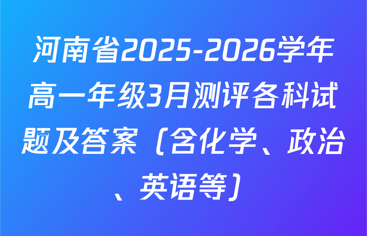 河南省2025-2026学年高一年级3月测评各科试题及答案（含化学、政治、英语等）