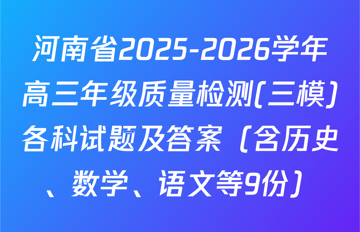 河南省2025-2026学年高三年级质量检测(三模)各科试题及答案（含历史、数学、语文等9份）
