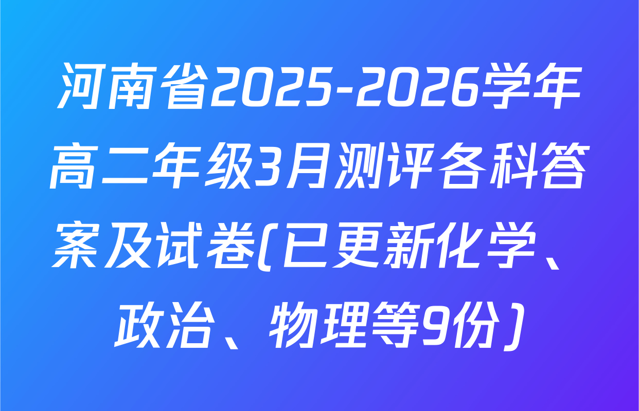 河南省2025-2026学年高二年级3月测评各科答案及试卷(已更新化学、政治、物理等9份)