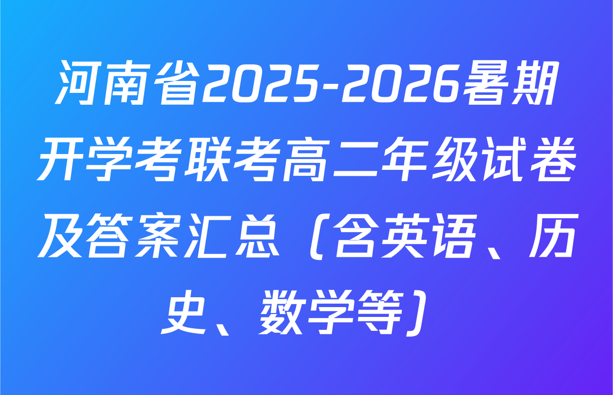 河南省2025-2026暑期开学考联考高二年级试卷及答案汇总（含英语、历史、数学等）