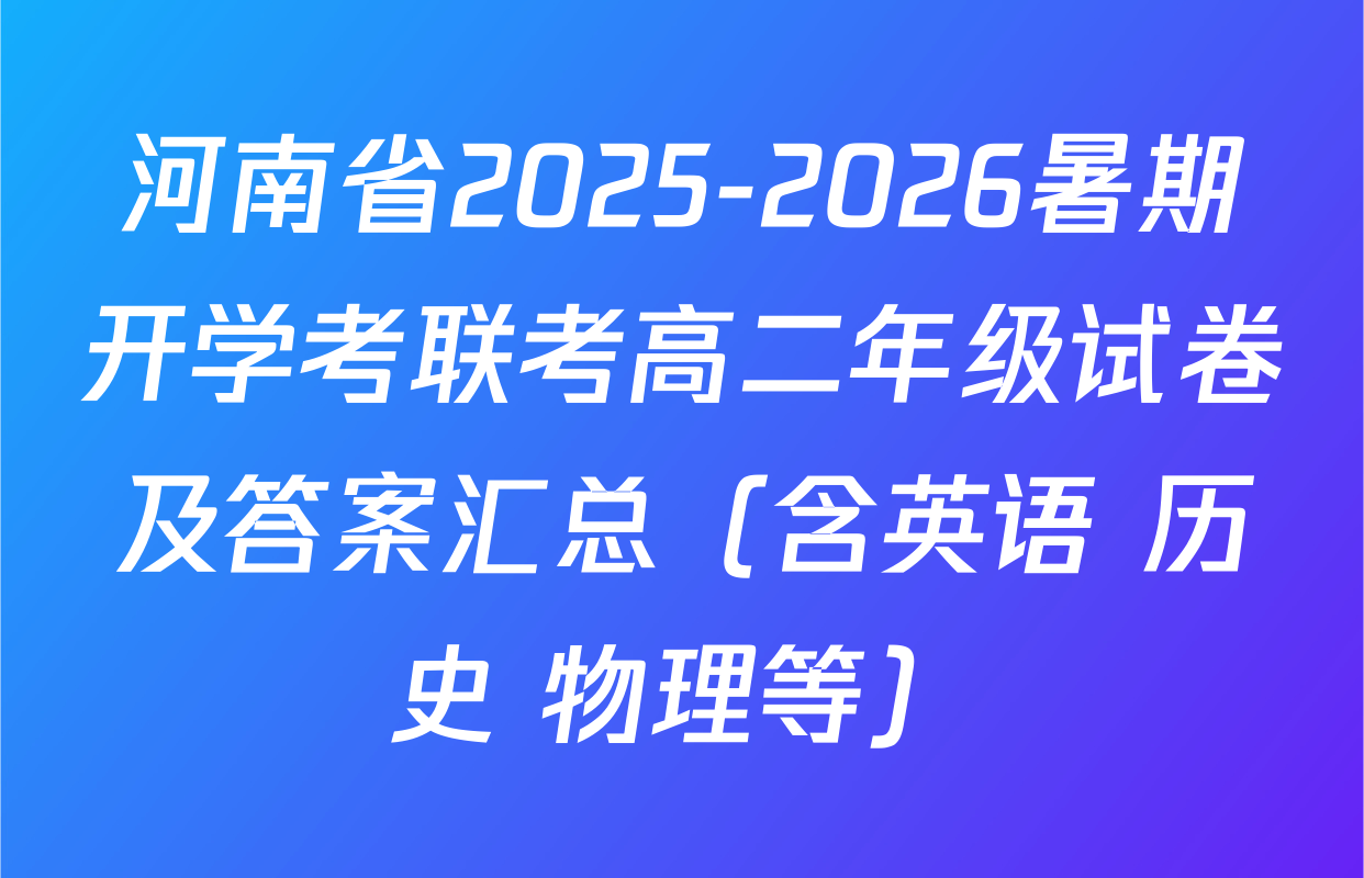 河南省2025-2026暑期开学考联考高二年级试卷及答案汇总（含英语 历史 物理等）
