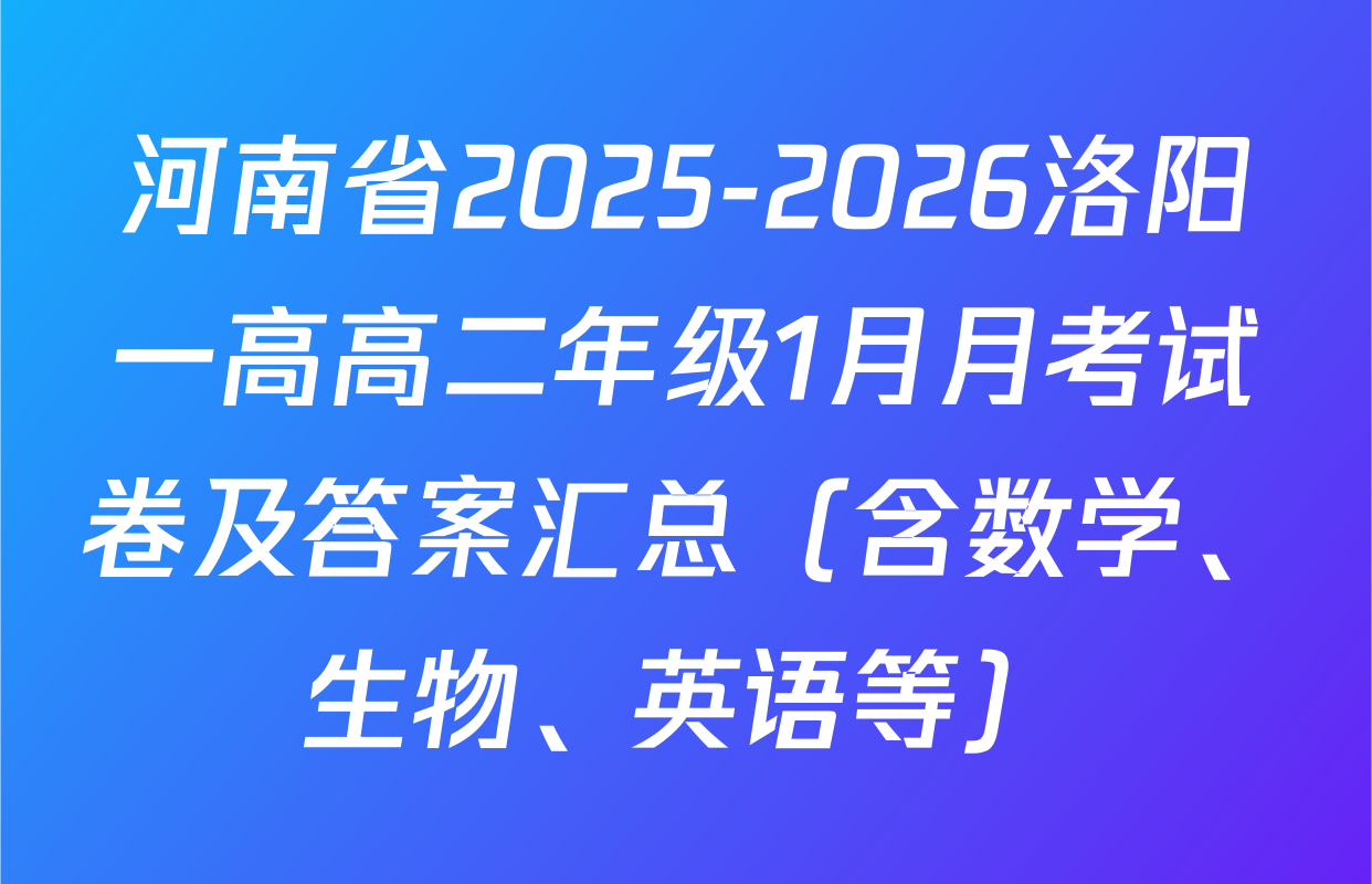 河南省2025-2026洛阳一高高二年级1月月考试卷及答案汇总（含数学、生物、英语等）