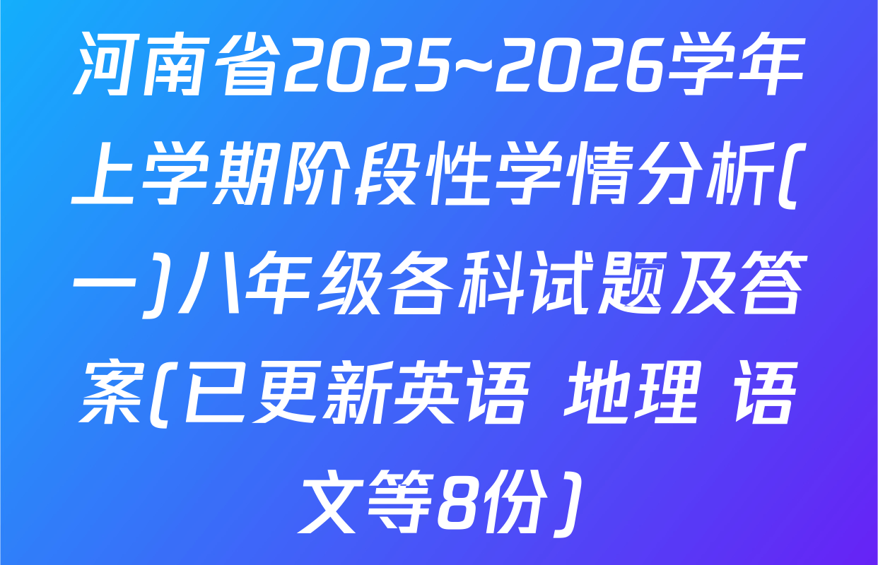 河南省2025~2026学年上学期阶段性学情分析(一)八年级各科试题及答案(已更新英语 地理 语文等8份)