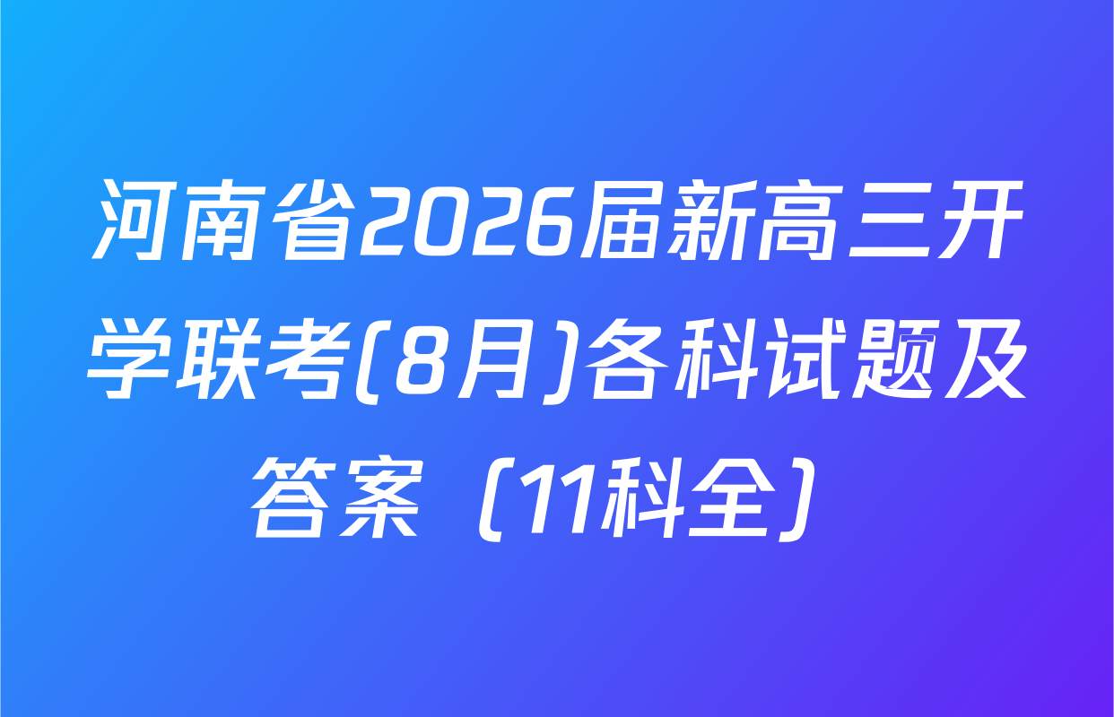 河南省2026届新高三开学联考(8月)各科试题及答案（11科全）