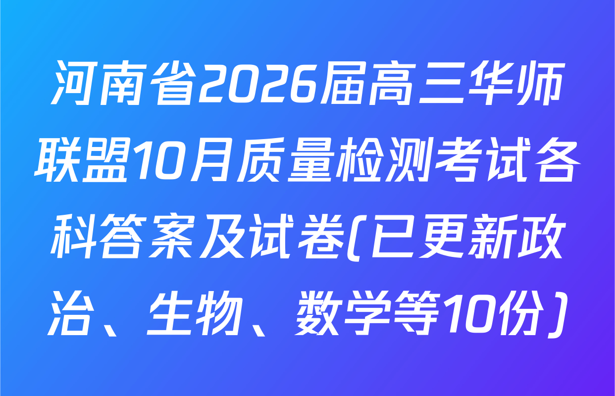 河南省2026届高三华师联盟10月质量检测考试各科答案及试卷(已更新政治、生物、数学等10份)
