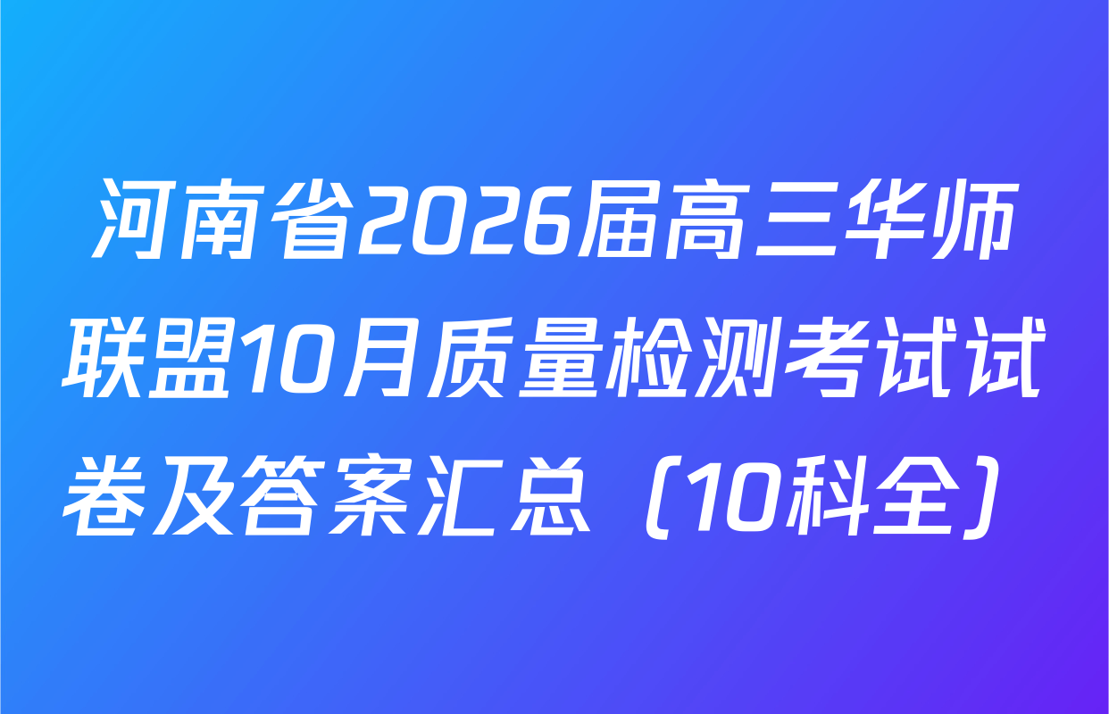 河南省2026届高三华师联盟10月质量检测考试试卷及答案汇总（10科全）