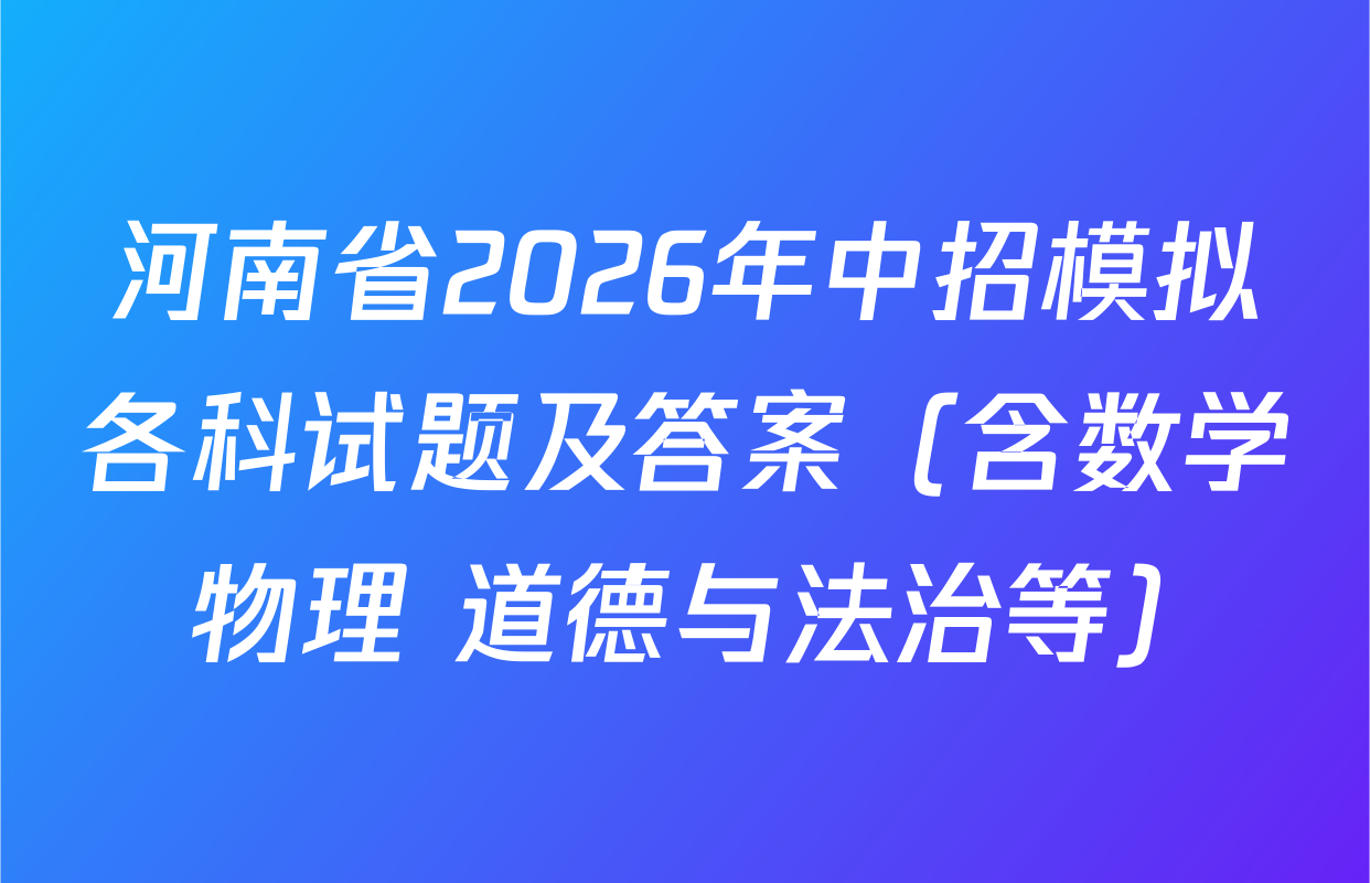 河南省2026年中招模拟各科试题及答案（含数学 物理 道德与法治等）