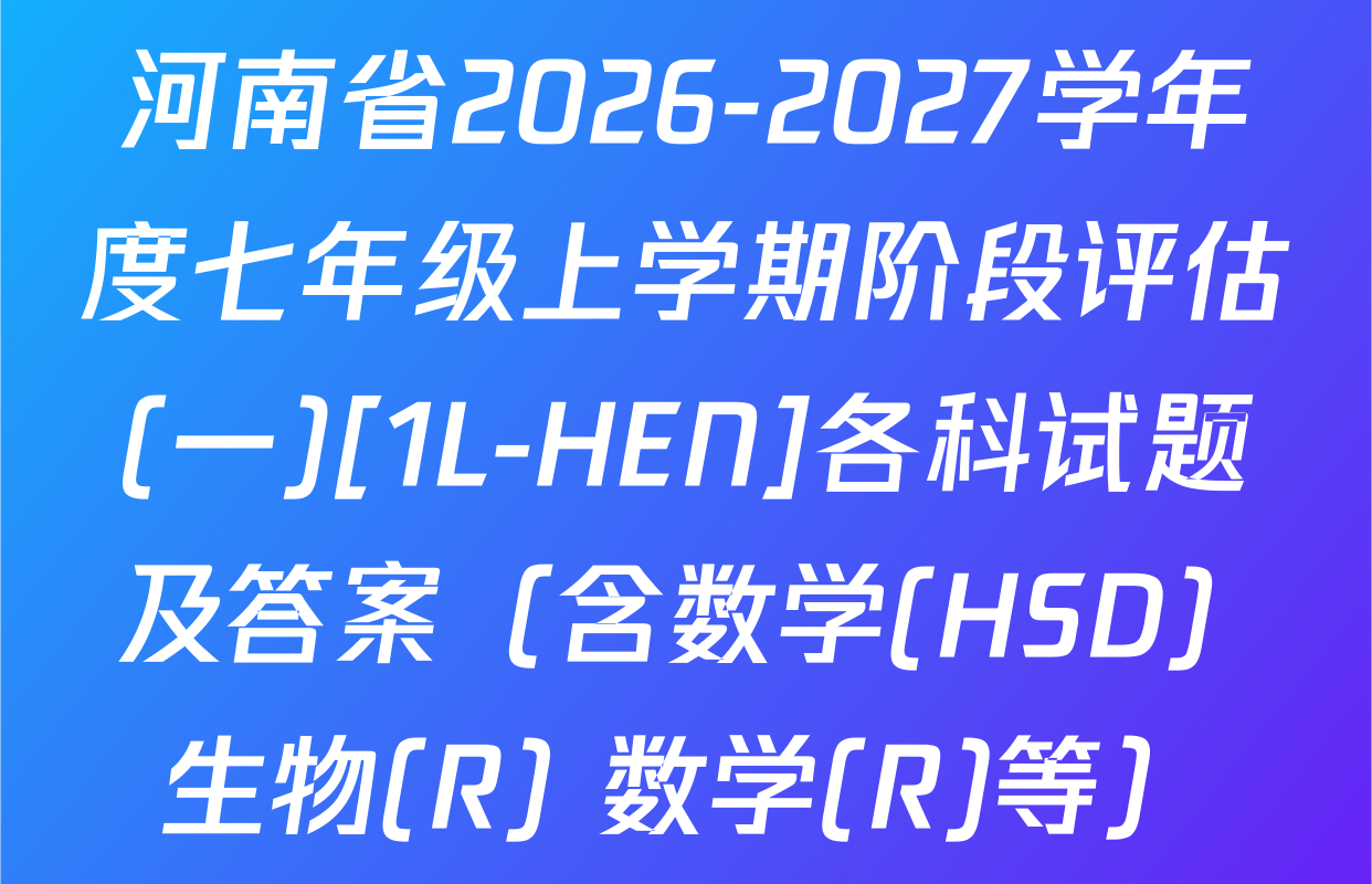 河南省2026-2027学年度七年级上学期阶段评估(一)[1L-HEN]各科试题及答案（含数学(HSD) 生物(R) 数学(R)等）