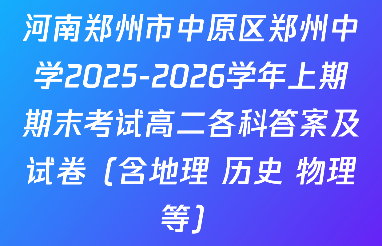河南郑州市中原区郑州中学2025-2026学年上期期末考试高二各科答案及试卷（含地理 历史 物理等）