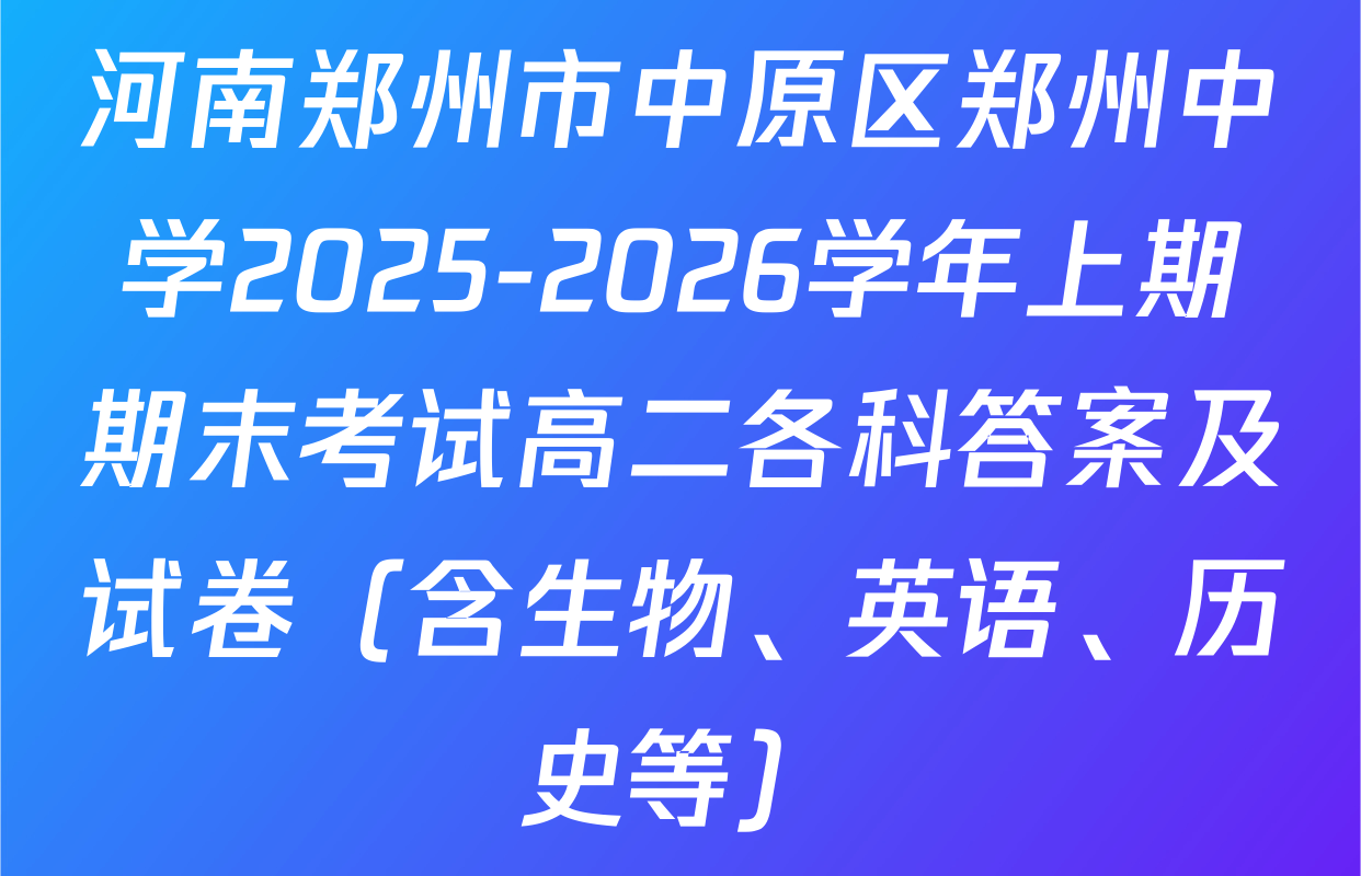 河南郑州市中原区郑州中学2025-2026学年上期期末考试高二各科答案及试卷（含生物、英语、历史等）
