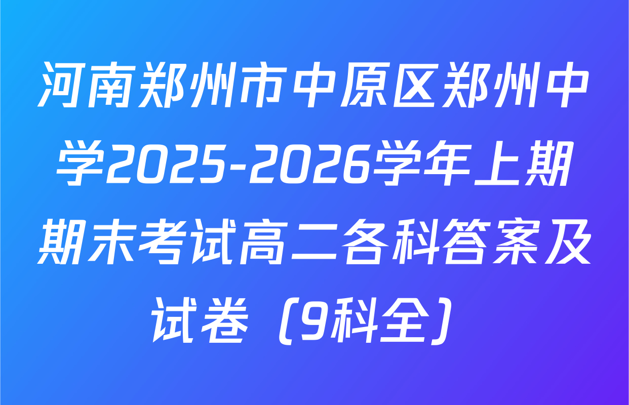 河南郑州市中原区郑州中学2025-2026学年上期期末考试高二各科答案及试卷（9科全）