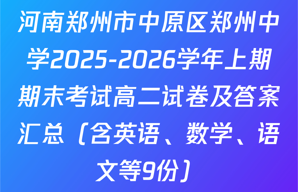 河南郑州市中原区郑州中学2025-2026学年上期期末考试高二试卷及答案汇总（含英语、数学、语文等9份）