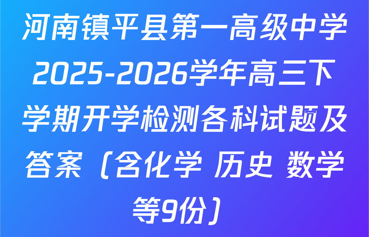 河南镇平县第一高级中学2025-2026学年高三下学期开学检测各科试题及答案（含化学 历史 数学等9份）
