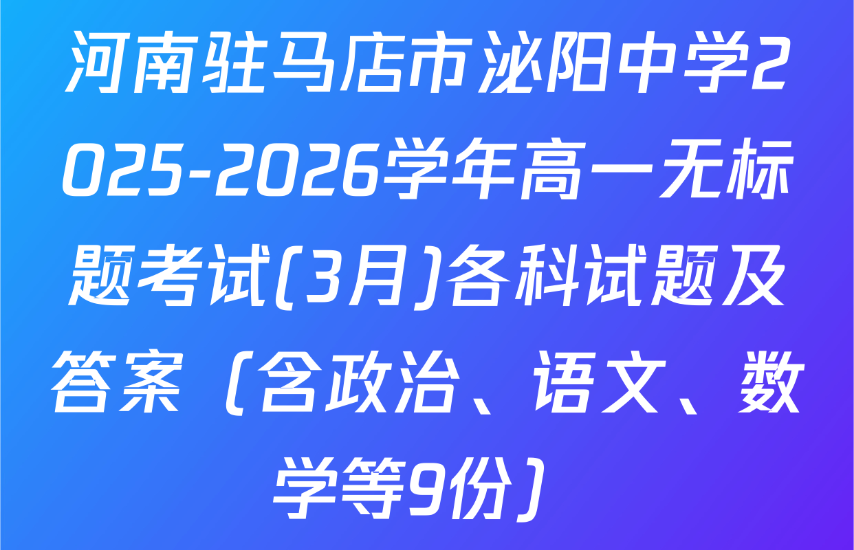河南驻马店市泌阳中学2025-2026学年高一无标题考试(3月)各科试题及答案（含政治、语文、数学等9份）
